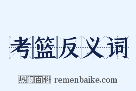 考篮反义词是什么意思的图片